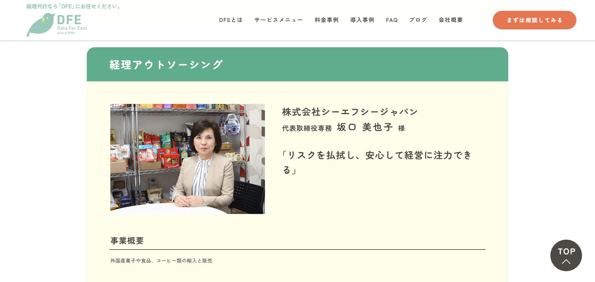 「株式会社シーエフシージャパン」＋「経理アウトソーシング」